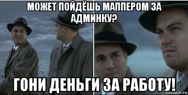 может пойдёшь маппером за админку? гони деньги за работу!, Мем ди каприо