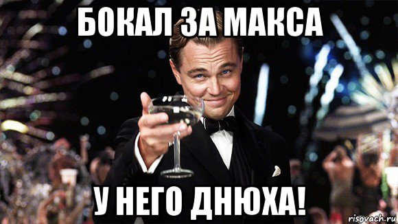 бокал за макса у него днюха!