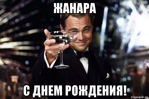 жанара с днем рождения!