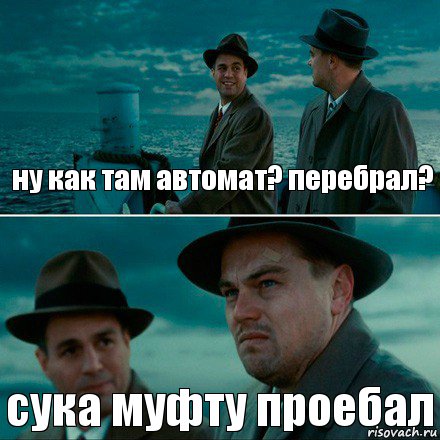 ну как там автомат? перебрал? сука муфту проебал, Комикс Ди Каприо (Остров проклятых)