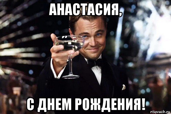 анастасия, с днем рождения!