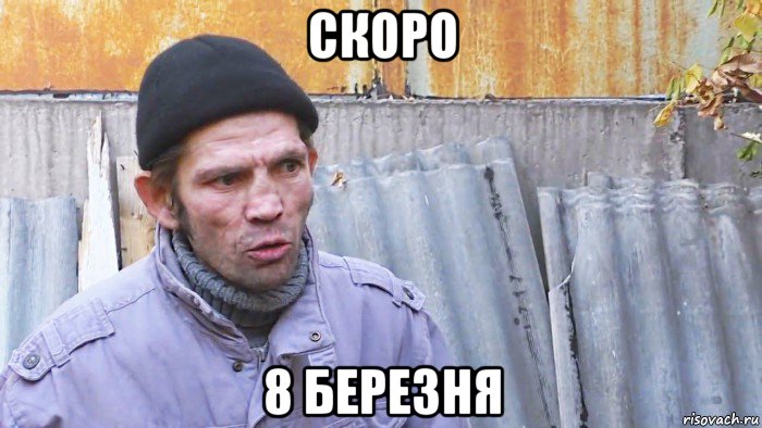 скоро 8 березня