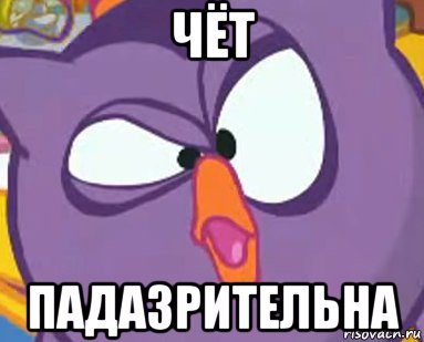 чёт падазрительна