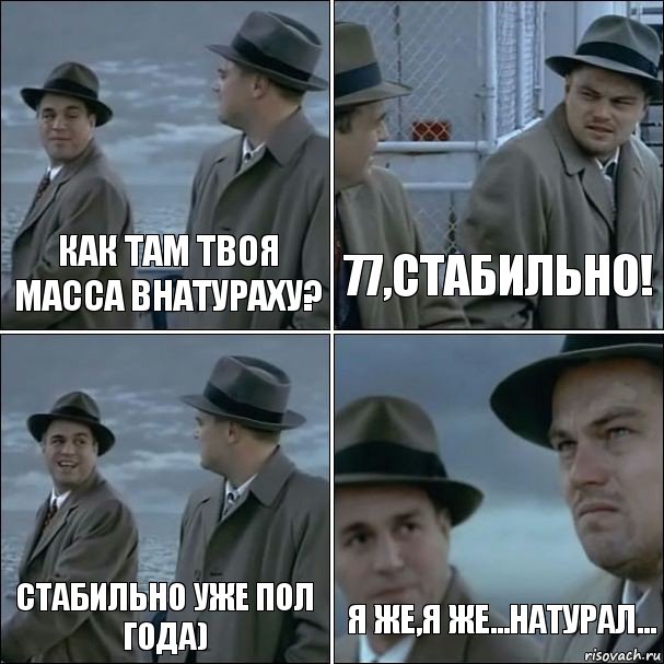 Как там твоя масса внатураху? 77,стабильно! Стабильно уже пол года) Я же,я же...натурал..., Комикс дикаприо 4