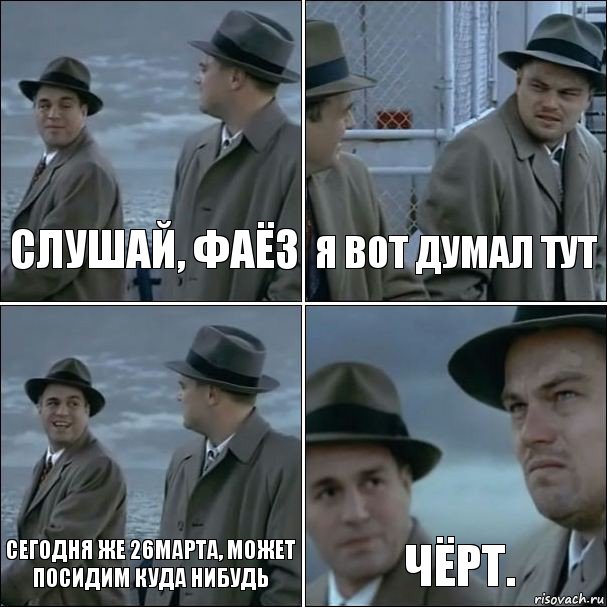 Слушай, Фаёз Я вот думал тут Сегодня же 26марта, может посидим куда нибудь Чёрт., Комикс дикаприо 4