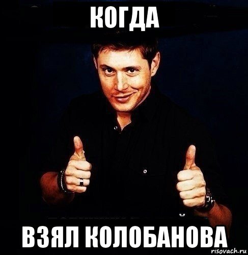 когда взял колобанова