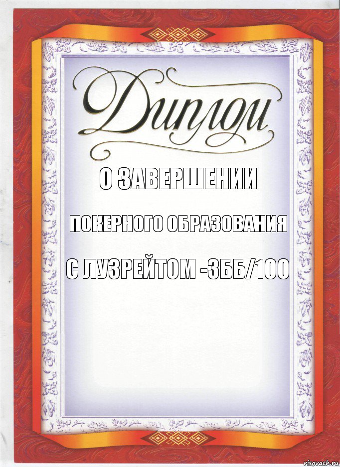 О завершении Покерного образования С лузрейтом -3бб/100