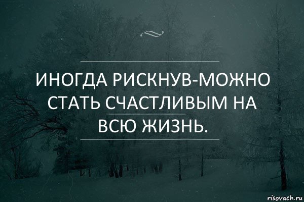 Иногда рискнув-можно стать счастливым на всю жизнь., Комикс Игра слов 5