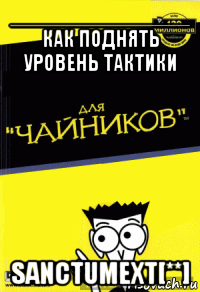 _______________ как поднять уровень тактики sanctumext[**]