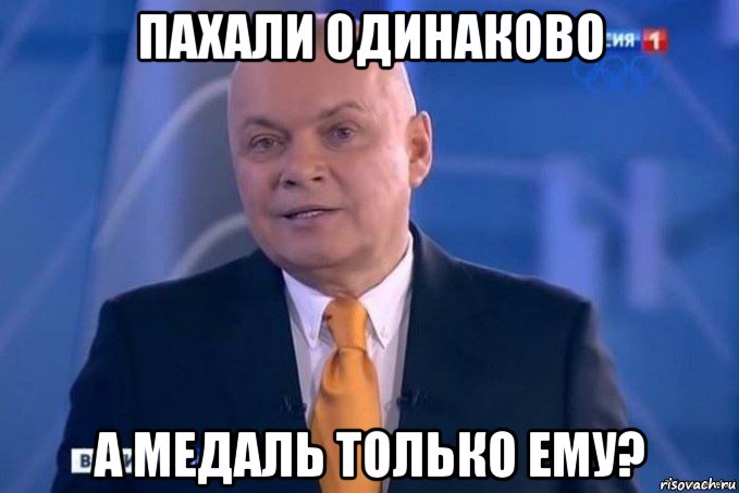 пахали одинаково а медаль только ему?
