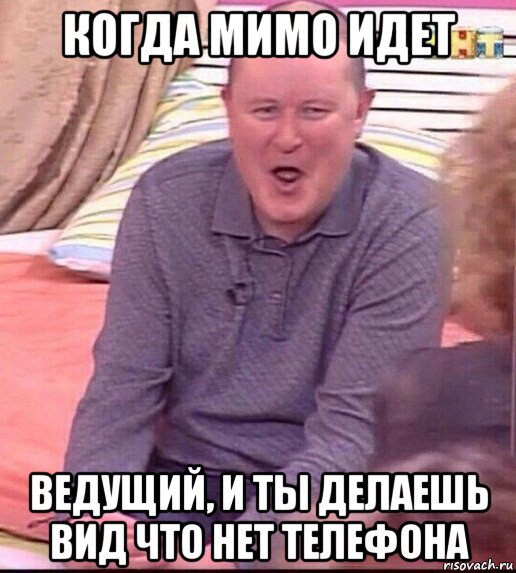 когда мимо идет ведущий, и ты делаешь вид что нет телефона, Мем  Должанский