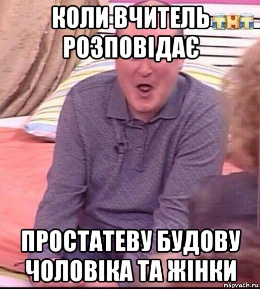 коли вчитель розповідає простатеву будову чоловіка та жінки, Мем  Должанский