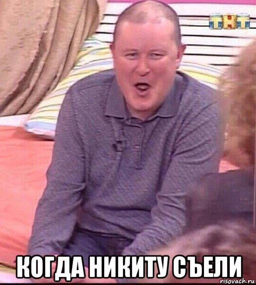  когда никиту съели, Мем  Должанский