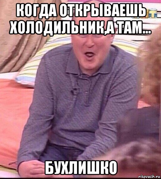 когда открываешь холодильник,а там... бухлишко, Мем  Должанский