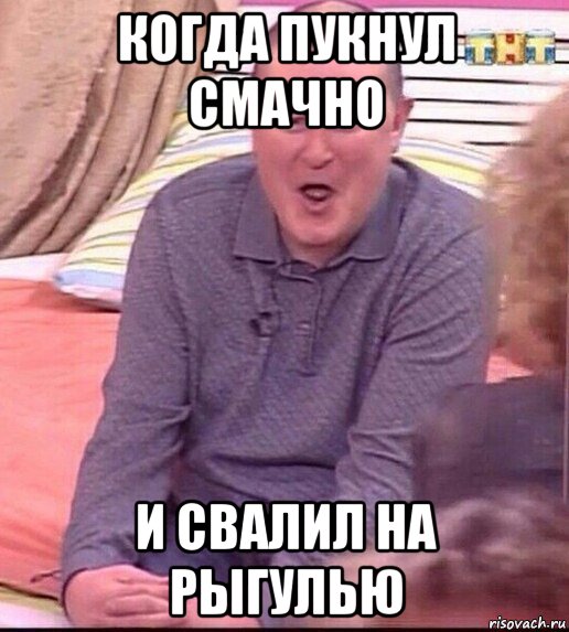 когда пукнул смачно и свалил на рыгулью, Мем  Должанский