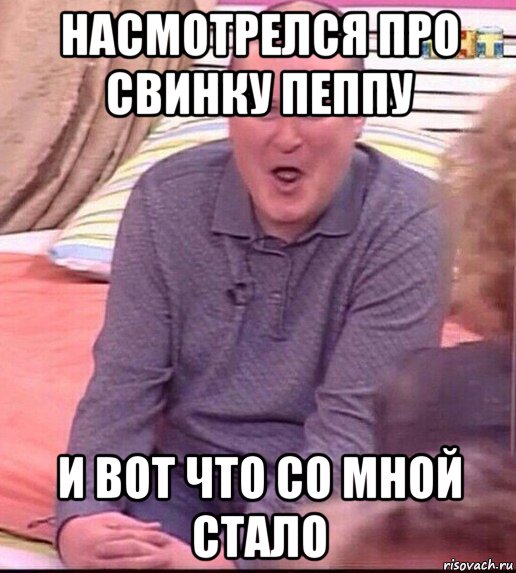 насмотрелся про свинку пеппу и вот что со мной стало, Мем  Должанский
