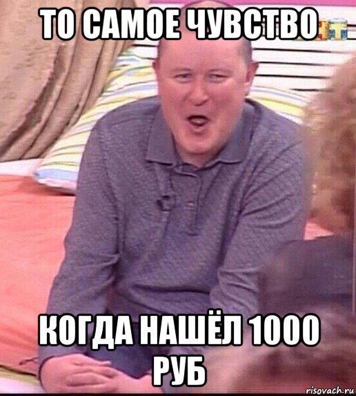 то самое чувство когда нашёл 1000 руб, Мем  Должанский