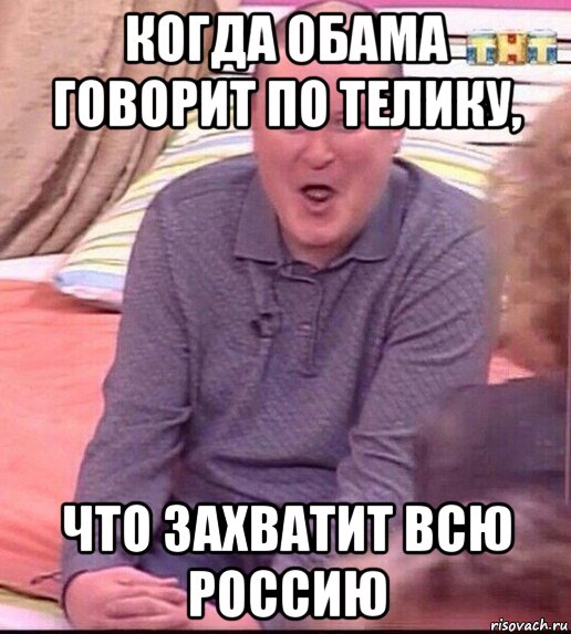 когда обама говорит по телику, что захватит всю россию, Мем  Должанский