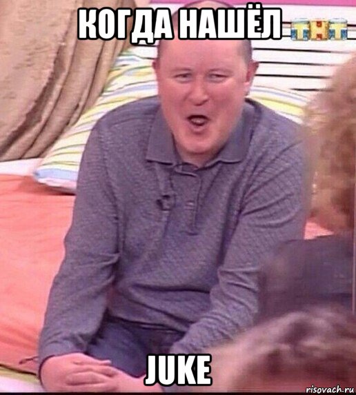 когда нашёл juke, Мем  Должанский