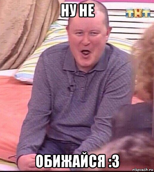 ну не обижайся :3, Мем  Должанский