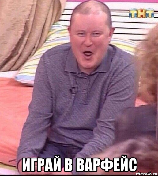  играй в варфейс, Мем  Должанский