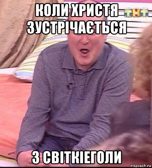 коли христя зустрічається з світкіеголи, Мем  Должанский