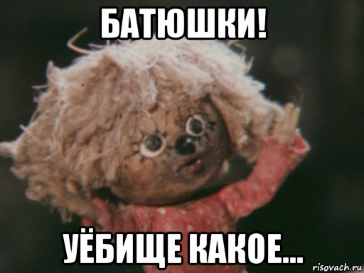 батюшки! уёбище какое...