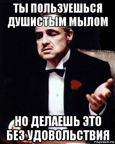 ты пользуешься душистым мылом но делаешь это без удовольствия