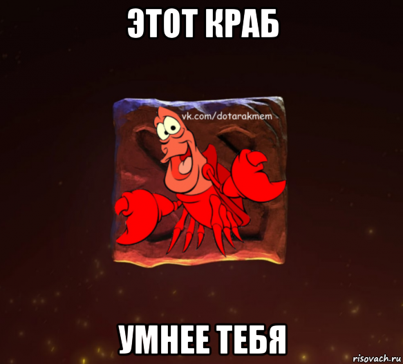 этот краб умнее тебя, Мем Dota 2 Рак Мем