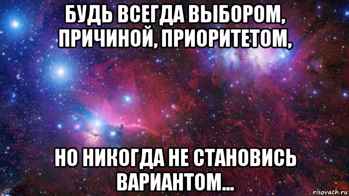 будь всегда выбором, причиной, приоритетом, но никогда не становись вариантом..., Мем  Дружить с тобой офигенно