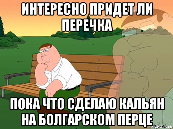интересно придет ли перечка пока что сделаю кальян на болгарском перце, Мем Думаю