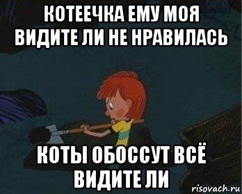 котеечка ему моя видите ли не нравилась коты обоссут всё видите ли, Мем  Дядя Федор закапывает