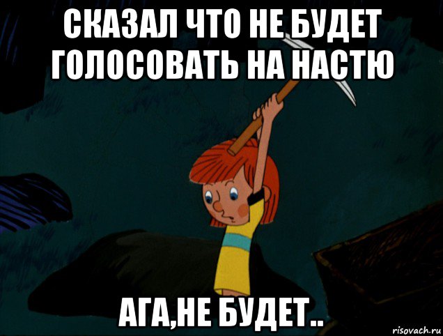 сказал что не будет голосовать на настю ага,не будет.., Мем  Дядя Фёдор копает клад