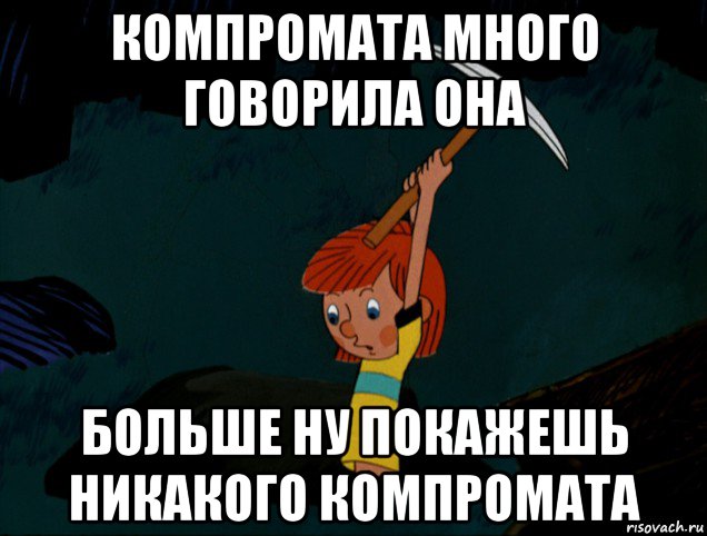 компромата много говорила она больше ну покажешь никакого компромата, Мем  Дядя Фёдор копает клад