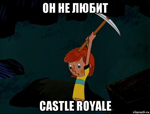 он не любит castle royale, Мем  Дядя Фёдор копает клад