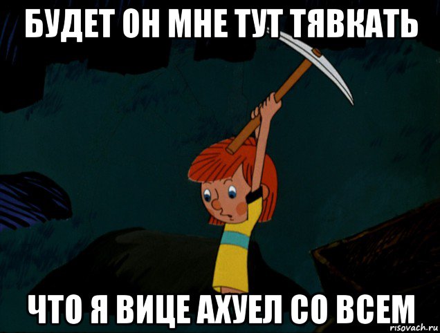 будет он мне тут тявкать что я вице ахуел со всем, Мем  Дядя Фёдор копает клад