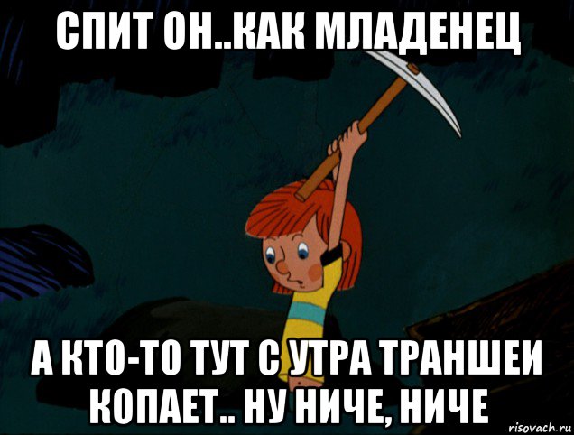 спит он..как младенец а кто-то тут с утра траншеи копает.. ну ниче, ниче, Мем  Дядя Фёдор копает клад