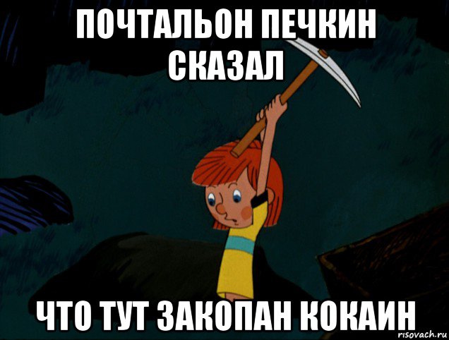 почтальон печкин сказал что тут закопан кокаин, Мем  Дядя Фёдор копает клад