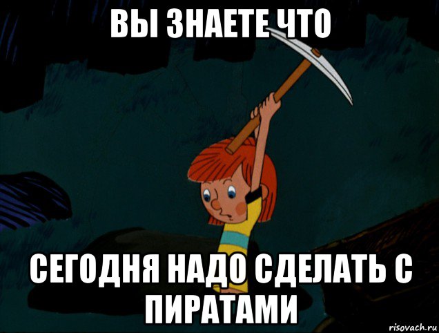 вы знаете что сегодня надо сделать с пиратами, Мем  Дядя Фёдор копает клад