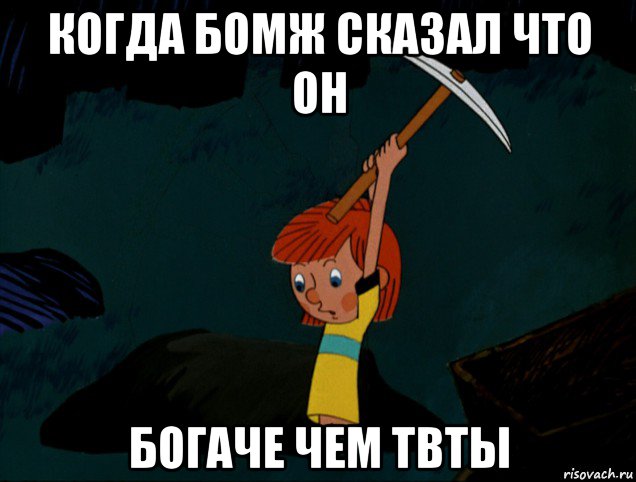 когда бомж сказал что он богаче чем твты, Мем  Дядя Фёдор копает клад