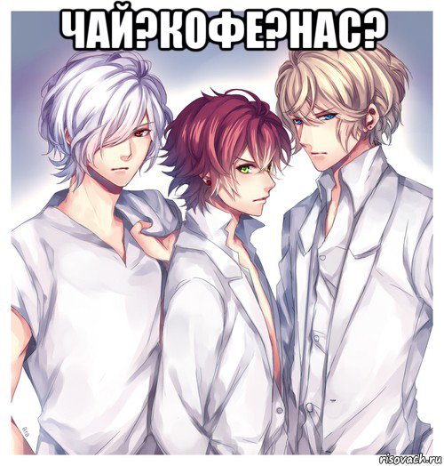 чай?кофе?нас? 