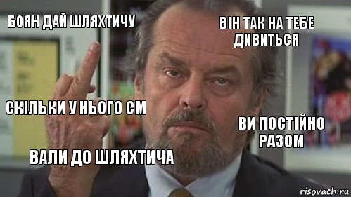 Боян дай шляхтичу він так на тебе дивиться  скільки у нього см вали до шляхтича ви постійно разом , Комикс  джек николсон