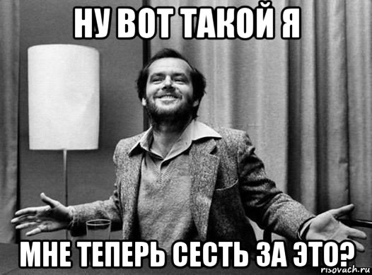 ну вот такой я мне теперь сесть за это?, Мем Джек николсон