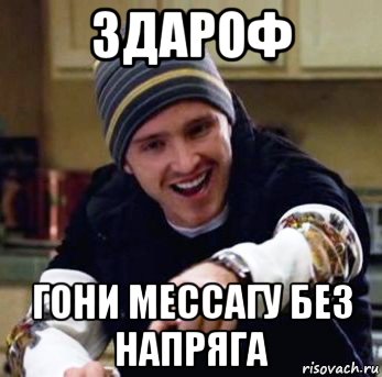 здароф гони мессагу без напряга