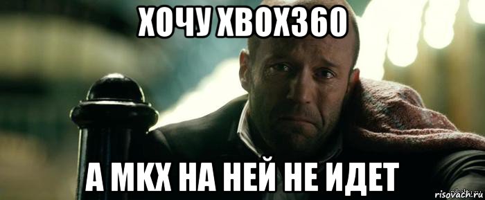 хочу xbox360 а mkx на ней не идет, Мем Джейсон Стэтхэм плачет