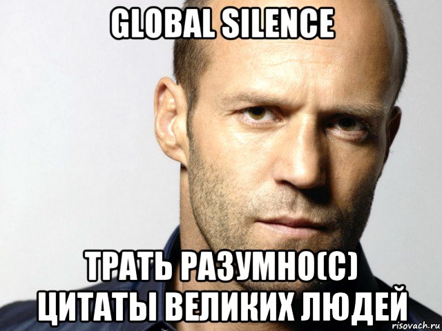 global silence трать разумно(с) цитаты великих людей, Мем Джейсон Стэтхэм