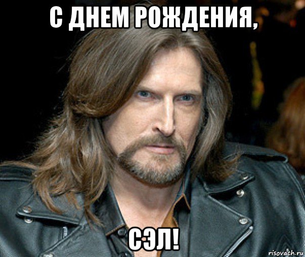 с днем рождения, сэл!