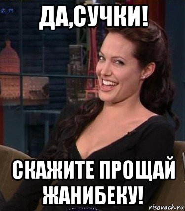 да,сучки! скажите прощай жанибеку!, Мем Джоли