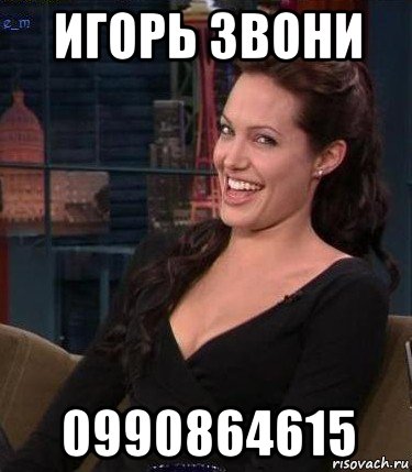 игорь звони 0990864615, Мем Джоли