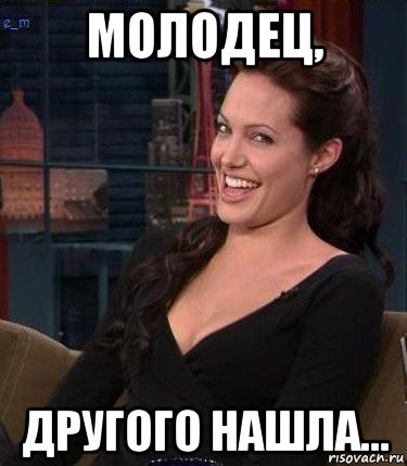 молодец, другого нашла..., Мем Джоли